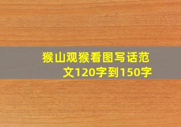 猴山观猴看图写话范文120字到150字