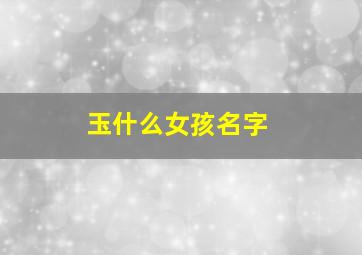 玉什么女孩名字