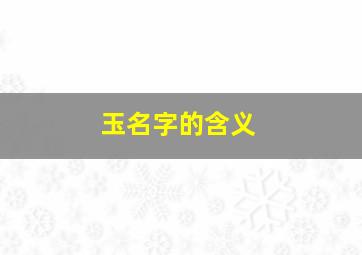 玉名字的含义