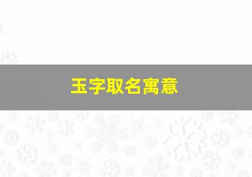 玉字取名寓意