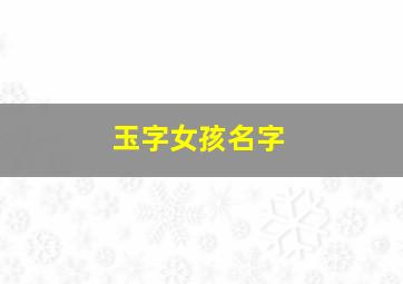 玉字女孩名字