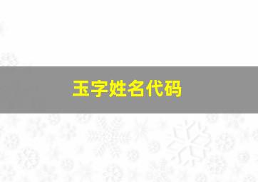 玉字姓名代码