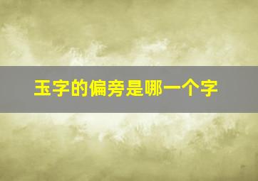 玉字的偏旁是哪一个字