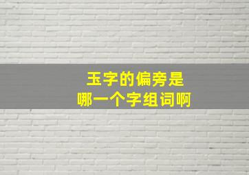 玉字的偏旁是哪一个字组词啊