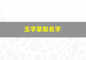 玉字辈取名字