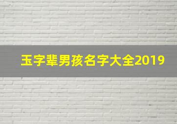 玉字辈男孩名字大全2019