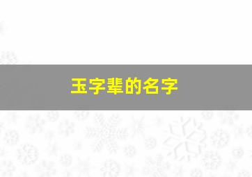 玉字辈的名字