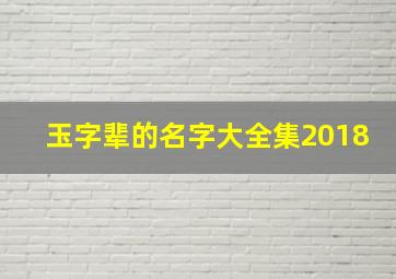 玉字辈的名字大全集2018