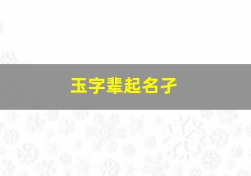 玉字辈起名孑