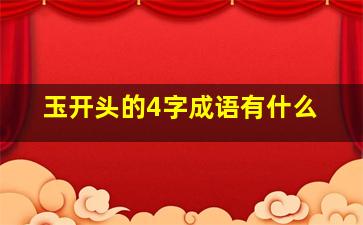 玉开头的4字成语有什么