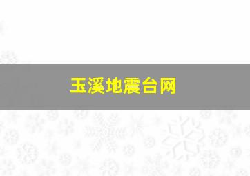 玉溪地震台网