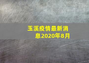 玉溪疫情最新消息2020年8月