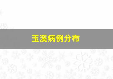 玉溪病例分布