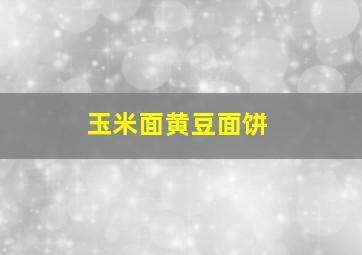 玉米面黄豆面饼