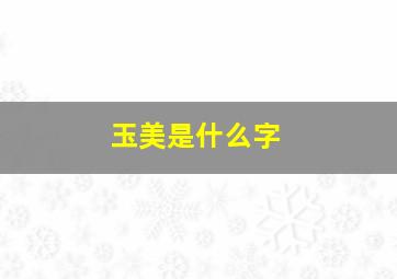 玉美是什么字