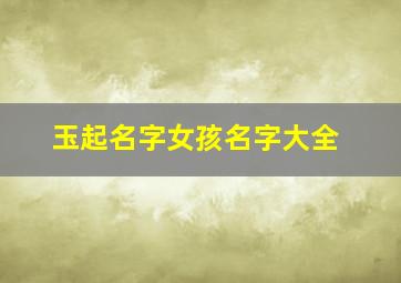 玉起名字女孩名字大全