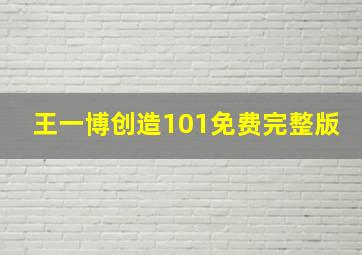 王一博创造101免费完整版