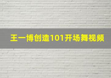 王一博创造101开场舞视频