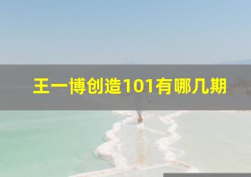 王一博创造101有哪几期