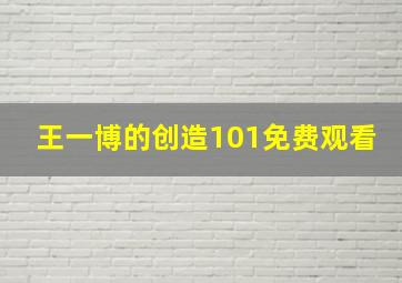 王一博的创造101免费观看