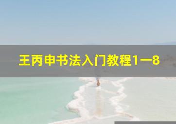 王丙申书法入门教程1一8