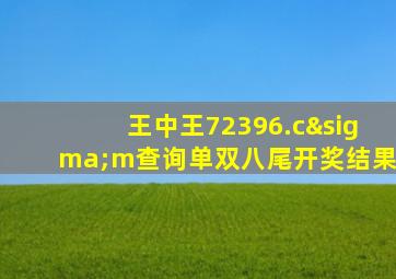 王中王72396.cσm查询单双八尾开奖结果