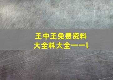 王中王免费资料大全料大全一一l