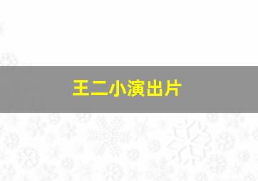 王二小演出片