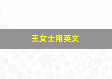 王女士用英文