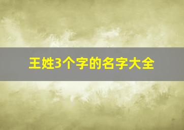 王姓3个字的名字大全