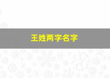 王姓两字名字