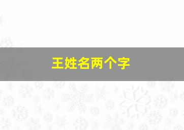 王姓名两个字