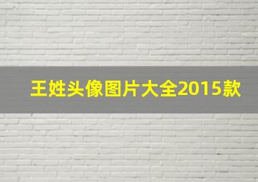 王姓头像图片大全2015款