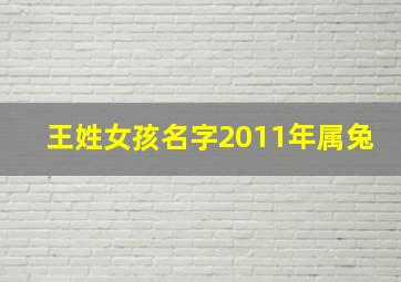 王姓女孩名字2011年属兔