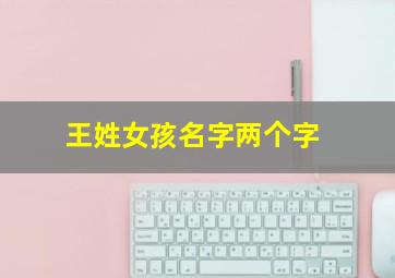 王姓女孩名字两个字