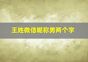 王姓微信昵称男两个字