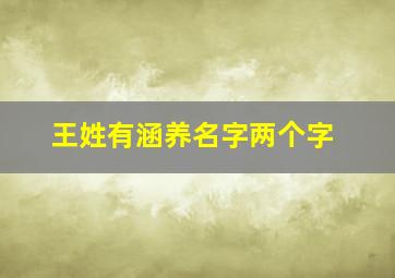 王姓有涵养名字两个字