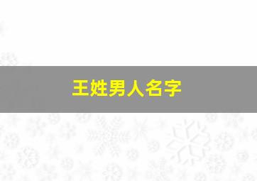 王姓男人名字