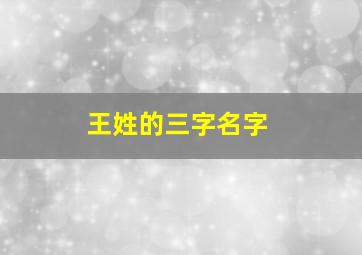 王姓的三字名字