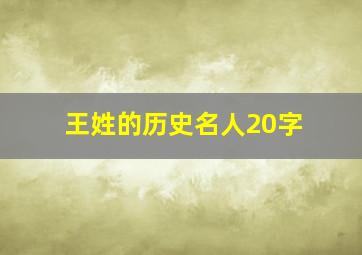 王姓的历史名人20字