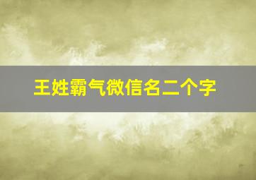 王姓霸气微信名二个字