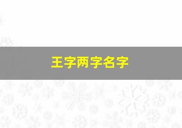 王字两字名字