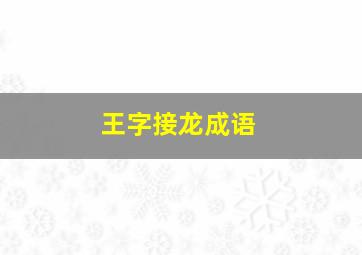 王字接龙成语