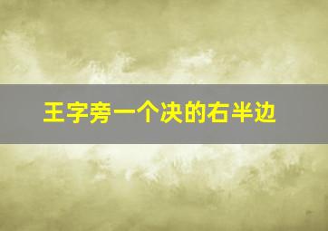 王字旁一个决的右半边