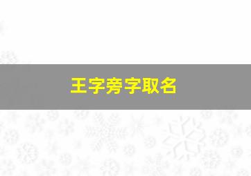 王字旁字取名