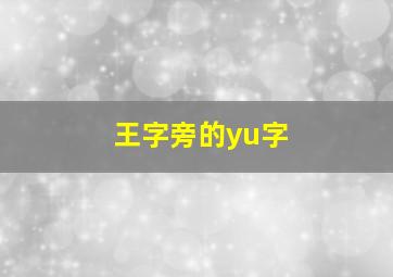 王字旁的yu字