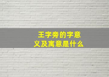 王字旁的字意义及寓意是什么