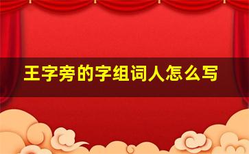 王字旁的字组词人怎么写