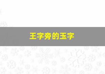 王字旁的玉字