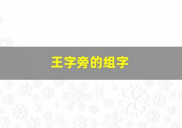 王字旁的组字